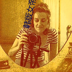 韓版女帝