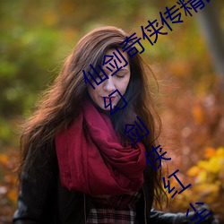 仙(xiān)剑奇侠(xi¨¢)传精品(pǐn)同人漫画(huà)寒潭(仙剑奇情魔幻剑侠(xiá)红尘)