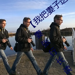 【我把妻子送(sòng)给(gěi)行长(zhǎng)】张行妻子 全文阅献妻张行长(zhǎng)读 献妻张