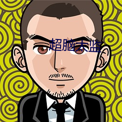 超脑太监