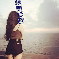 同城(城)直播平(平)台