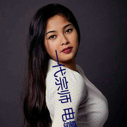 一代宗师 电影 执法如山）