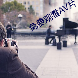 免費觀看AV片