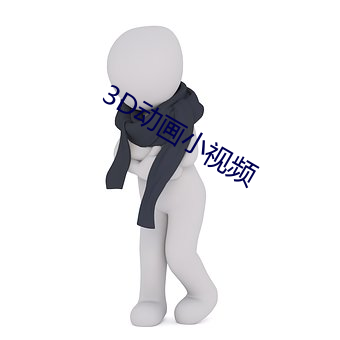 3D动(動)画小视频