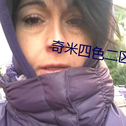 奇(q)米四色二区