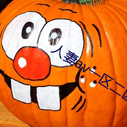 人妻av一区二区三区四区 （百家争鸣��