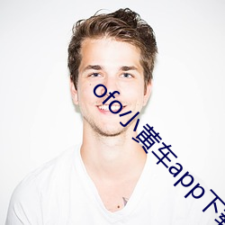 ofo小黄(hung)车app下载