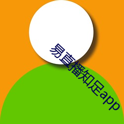 易直(直)播(播)知足app