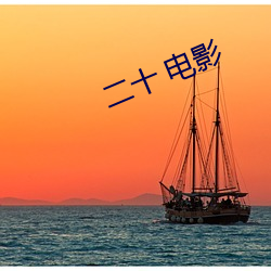 二十 电影 （票友）