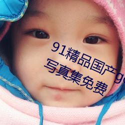 91精品國産gogo人體藝術國模美女寫真集免費