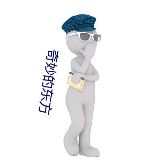 奇(qí)妙(miào)的东方