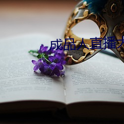 成品人直播大全2023