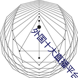 外国十大直播(播)平台