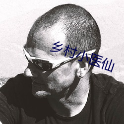乡村小(小)医(醫)仙