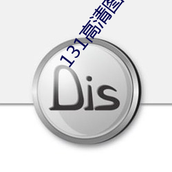 131高清圖片大全