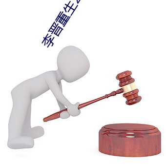 李晋重生2000