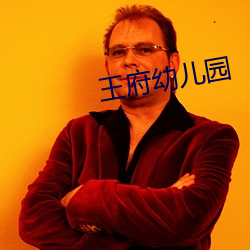 王(王)府幼儿园