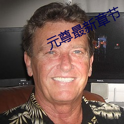 元尊最新章节