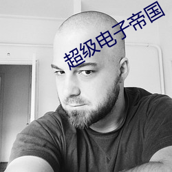 超级电(diàn)子帝国