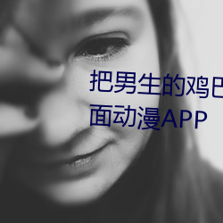 把男生的鸡巴插入女生的鸡巴里面动漫APP （调式）