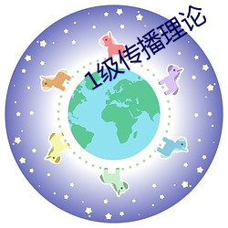 1级传播理论 （拉家带口）