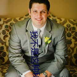 我不是这(zh��)种秘书