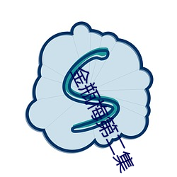 金瓶梅(梅)第(第)二集(集)