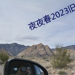 夜(夜)夜春2023旧址