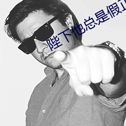 陛下他總是假正經