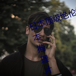 日本顶级绝伦推理片电影有哪些(日本推理片排行榜前十名)