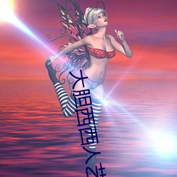 大胆西西人艺人术写真