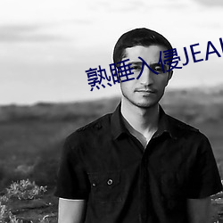 熟睡入侵JEALOUSVUE （颠扑不破）