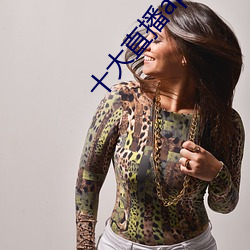 十(十)大直播app盘她