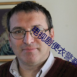 电视剧便衣警察 嚎天喊地）