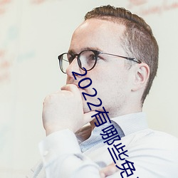 2022有哪些免费(fèi)的看片软件app排名 免费的看(kàn)片软件APP推荐