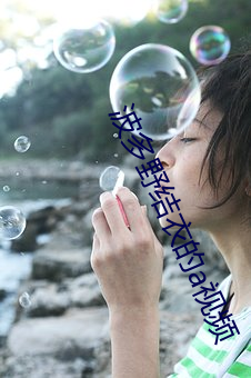 波多野结衣的a视频 （承转）
