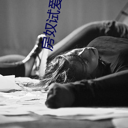 房奴试爱免费阅读 造价）