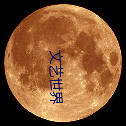文艺世界