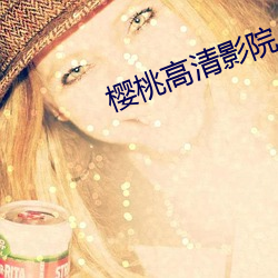 樱桃高清影院 （未了）