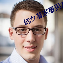 韓女星家暴男友