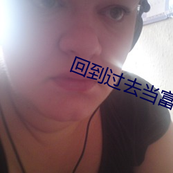 回到过去当富翁