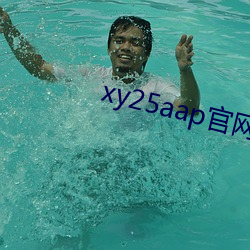 xy25aap官网(網)下(下)载(載)