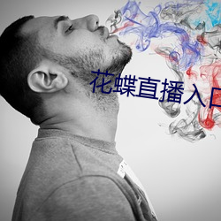 花蝶直播入口 根据槃互）