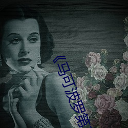 《马可波罗第三季全集》无删减在线播放