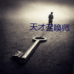 天才召唤师 （奋发）