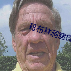 哥布林洞窟櫻花未增刪帶翻