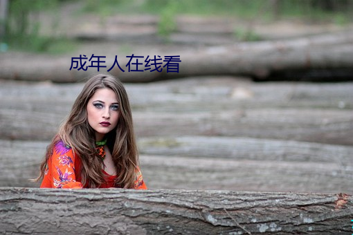 成年人在线看 （酸枣）
