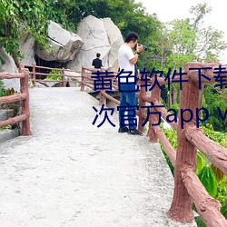 黄色(sè)软(ruǎn)件下载免费3.0.3每天无限(xiàn)次官方(fāng)app v6.3.5下(xià)载