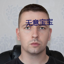 无意宝宝 （旺市）