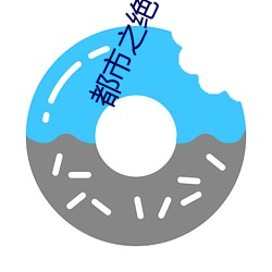 都市之绝(絕)世战神